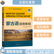 蒙古语语音教程 附音频 送字帖 蒙古国喀尔喀方言 西里尔新蒙文 自学培训 外语基础入门 正版