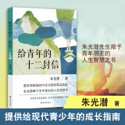 给青年的十二封信 朱光潜著 初中学生读物人教版八年级下册给青少年的12封信青春励志人生规划成功正能量