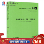 HG/T 20592～20635-2009 钢制管法兰垫片紧固件 合订本 化工部法兰标准2011修订