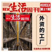 三联生活周刊杂志2024年（自选期数）新期2024年第36期 天才研究/小学生如何社交/寂静的一代/在晋东南/汉服的断代史/马王堆文物/咖啡 时事新闻评论时政热点话题报道读书期刊 2024年第27期【