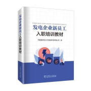 全新正版 发电企业新员工入职培训教材 华能国际电力江苏能源开发有限公司编 中国电力出版社