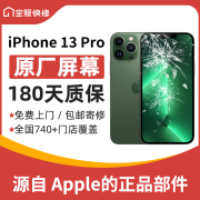 苹果13手机原装屏幕免费上门维修更换iPhone14原厂屏幕全新正品 iPhone 13 Pro 寄送换屏幕