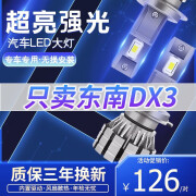 夜光客16-18-19款东南DX3改装led大灯近光灯超亮远光灯强光dx3大灯灯泡 旗舰版：DX3【近光灯】聚光款/一对价 65W