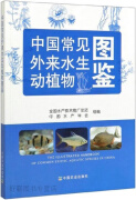 中国常见外来水生动植物图鉴,全国水产技术推广总站, 中国水产学会组编,中国农业出版社,9787109