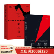 红与黑+罪与罚（套装2册）世界名著 经典文学 罗翔老师推荐 小说 果麦文化出品