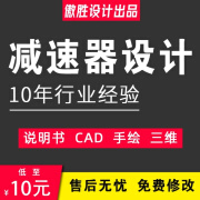 减速器设计机械设计一级二级圆柱圆锥齿轮蜗杆说明书CAD手绘三维制作代做铅笔装配图夹具建筑结构土木工程 减速器设计