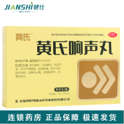 黄氏 黄氏响声丸 0.133g*72丸 声音嘶哑咽喉肿痛咽干灼热咽中有痰寒热头痛便秘尿赤急慢性喉炎 1盒装