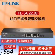 普联（TP-LINK）全千兆企业级云管理交换机 TL-SG2218 16口千兆2千兆光口 以太网交换器网线分线器分流器集线器