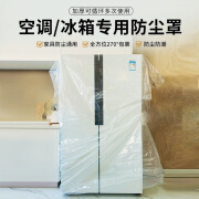 冰箱罩 加厚沙发罩防尘罩空调套罩防潮透明通用全包保护套可水洗 145单门冰箱【70*65*190】