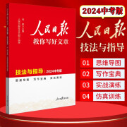 [官方正版]2024新版 中考版人民日报教你写好文章：技法与指导 七八九年级中考初中满分作文素材作文模板写作技巧指导优美句子积累