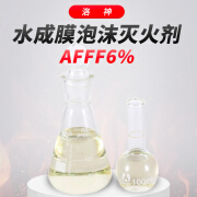 洛神 水成膜泡沫灭火剂AFFF6% 低倍数泡沫灭火剂 消防应急救援产品 一吨装