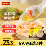 湾仔码头上汤小云吞黑松露鲜美虾400g50只早餐夜宵生鲜速食冷冻食品混沌