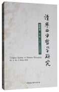 清华西方哲学研究(第4卷第2期)(18年冬季卷)蒋运鹏哲学9787520348072