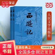 【当当正版书籍包邮】西游记原著版上下册 吴承恩 四大名著经典版 初高中生课外阅读推荐 人民文学出版社