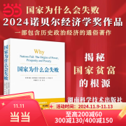 【当当正版包邮】国家为什么会失败   2024诺贝尔经济学奖获奖者作品 德隆·阿西莫格鲁  中美贸易战  湖南科学技术出版社  国家为何失败权力繁荣和贫穷的根源 国家为什么会失败【德隆·阿西莫格鲁】