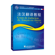 新世纪高等学校法语专业本科生系列教材：法汉翻译教程 新世纪高等学校法语专业本科生系列教材：法汉翻译教程