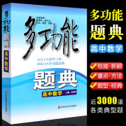 多功能题典 高中数学 况亦军 华东师范大学出版社 常见题型知识点