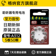 格纳至力音悦助听器配件专用电池a13a10原装a312a675锌空气纽扣电子 至力音悦312【5板50颗】