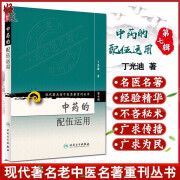 中药的配伍运用 现代老中医名著重刊丛书 第七辑 丁光迪 著 人民卫生出版社 丁光迪 四气五