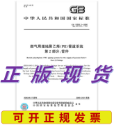 GB 15558.2-2005 燃气用埋地聚乙烯(PE)管道系统 第2部分:管件 中国建筑工业出版社