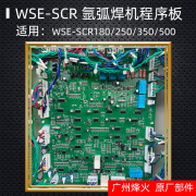 烽火广州WSE180/250/350/500氩弧焊机程序板高频变压器主控板配件 WSE-SCR系列程序板