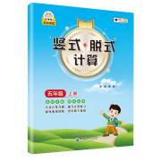 小学数学竖式+脱式计算 五年级上册 口算速算心算同步专项训练 提高计算能力