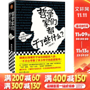 哲学家们都干了些什么？林欣浩 著 严谨却不严肃的哲学史，围观哲学家八卦，掌握西方哲学精华 读懂苏格拉底、康德、尼采