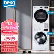 倍科（BEKO）洗烘套装组合 9kg进口家用全自动滚筒洗衣机+9kg原装进口烘干机 套装洗衣机烘干机 EHT95143WI+EDTH9445XHT