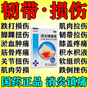 白云山 消炎镇痛膏 消炎活血化瘀止痛镇药痛膏风湿骨外药扭伤拉伤跌打损伤专用药消炎止痛软组织损伤 1盒【关节扭伤 消炎镇痛】