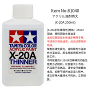 田宫稀释剂/清洗液/缓干剂/消漆剂洗笔液 X-20A 水性 X-20A水性稀释剂250ML81040