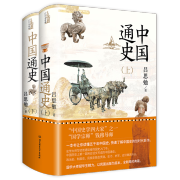 精装典藏 中国通史 全2册 国学宗师钱穆导师吕思勉畅销力作 一本书让你读懂五千年中国史划时代力作正版书籍