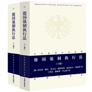 正版 2本套 德国强制执行法 上册+下册 当代德国法学名著系列 强制执行法体系基础入门教科书籍 德