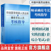 传统医学师承人员出师和确有专长员考核指导 综合理论中医确有专长考试用书医师资格考试 中国中医药出版社