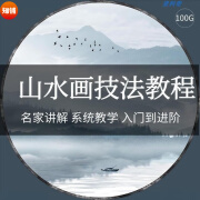 中国山水画视频教程技法速写水墨写意教学名家初学者入门培训课程大全套