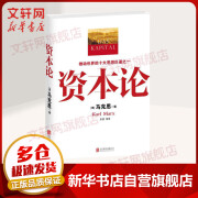 资本论 马克思原版 全彩插图中文全译本 马克思主义哲学政治巨著 西方经济学原理推动世界的十大思想巨著之一 新华书店正版书籍 资本论 全彩插图中文全译本