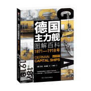 德国主力舰图解百科：1871—1918年 指文海洋文库 战列舰 铁甲舰 无畏舰