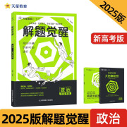 解题觉醒新高考版 政治 高考复习资料高中教辅 2025年新版 天星教育