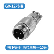 对接式航空插头GX12系列接插件连接器 12mm2/3/4/5/6芯防水对接头 两芯公头