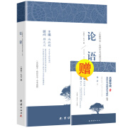 论语译注 国学经典正版 中小学生课外推荐阅读丛书（随书赠名著导读和·名师中考试题训练）