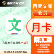 百度文库会员月卡 百度文库vip会员1个月百度文库下载一个月百度文库月卡