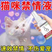 猫咪发情抑制液防止半夜嚎叫宠物禁情液喷剂叫春公母猫狗通用宠物用品B 单瓶装