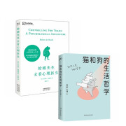 猫和狗的生活哲学+蛤蟆先生去看心理医生 （套装2册）英国经典心理咨询入门书，知名心理学家李松蔚强