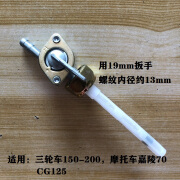 诚迈适用摩托车三轮车油箱开关大运隆鑫CG125摩托110-150-200阀门油开 1号油开关