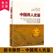 中国用人史鉴 （用人智慧 用人机制 用人案例 用人得失） 识人用人管理书籍中国用人史鉴历朝代领导用人案例策略智慧谋略党员干部企业领导读物