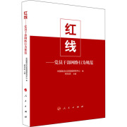 全新正版 红线——员干部网络行为规范 柯著,中国政法大学规研究中心 编 人民出版社