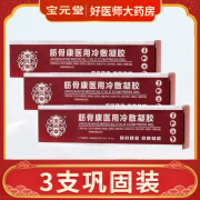 【药房直发】宝元堂筋骨康医用冷敷凝胶宝元筋骨康医用冷敷凝胶腰间盘突出肩周炎疼痛 3盒装 筋骨康凝胶