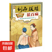 百病食疗刺血治病神农本草经老祖传偏方金匮要略 国医绝学健康馆-刮莎.拔罐祛百病