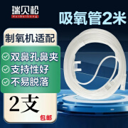 瑞贝松吸氧管鼻塞头挂式医用无菌氧气管通用型 适用于制氧机氧气瓶等供氧设备 吸氧管  2米X 2支