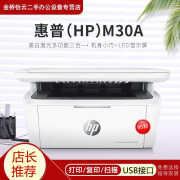 【二手95新】惠普（HP）M30w无线M30aUSB A4黑白激光打印机复印扫描办公家用多功能一体机  M30a【体积小巧 三合一USB】