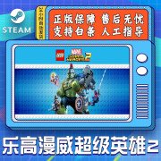 STEAM游戏 PC中文LEGO Marvel Super Heroes2 乐高漫威英雄2 国区 标准版 繁体中文